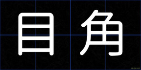 目角