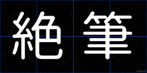 絶筆