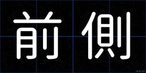前側