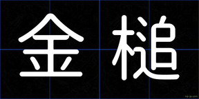 金槌