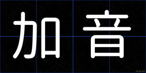 加音