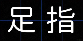 足指
