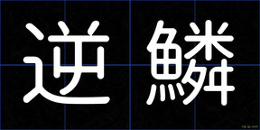 逆鱗