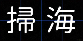掃海