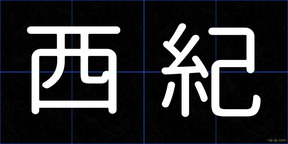西紀