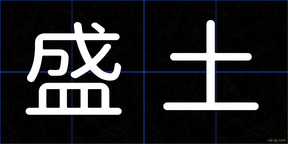 盛土