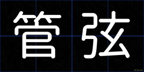 管弦