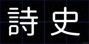 詩史