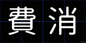 費消