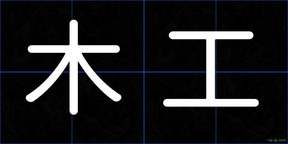 木工
