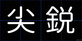 尖鋭
