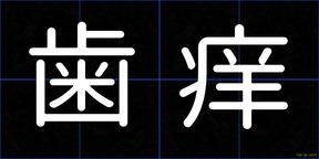 歯痒