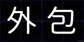 外包