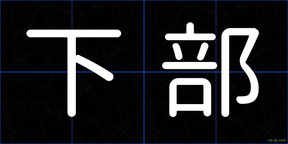 下部