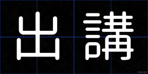 出講