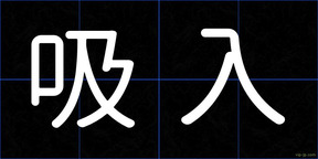 吸入