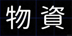物資