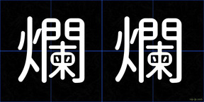 爛爛