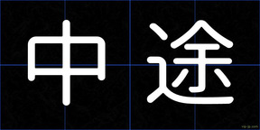 中途
