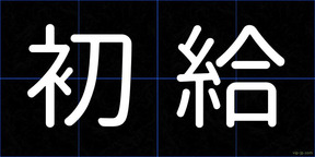 初給