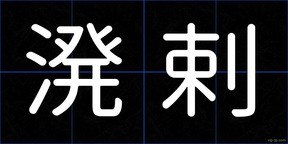 溌剌