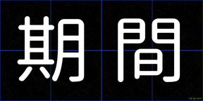 期間