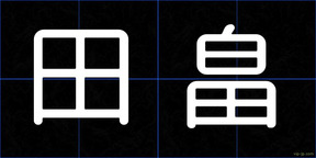 田畠