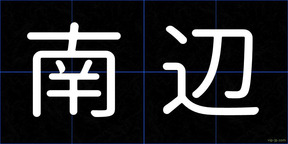 南辺