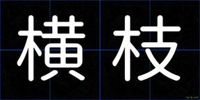 横枝