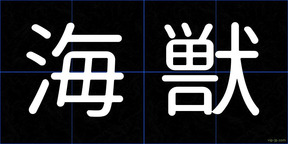 海獣