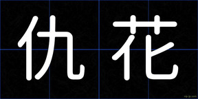 仇花