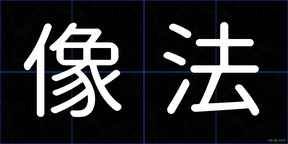像法