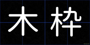 木枠