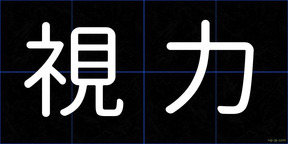 視力