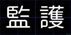監護