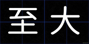 至大