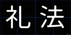 礼法