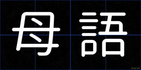 母語