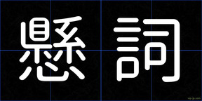 懸詞