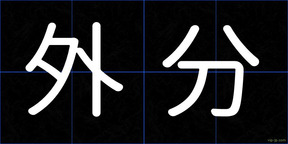 外分