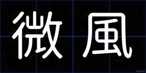 微風