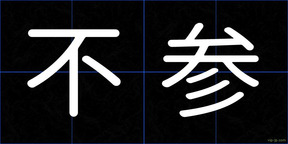 不参
