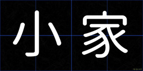 小家