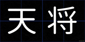 天将