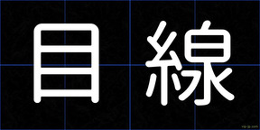 目線