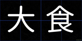 大食