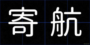 寄航