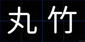 丸竹