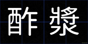 酢漿