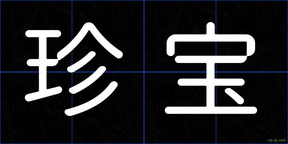 珍宝